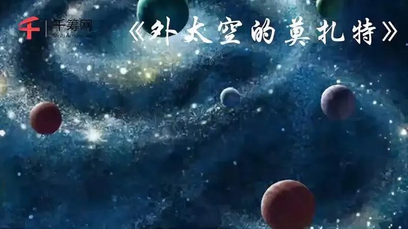太空、科幻、暑假，《外太空的莫扎特》好电影不要错过