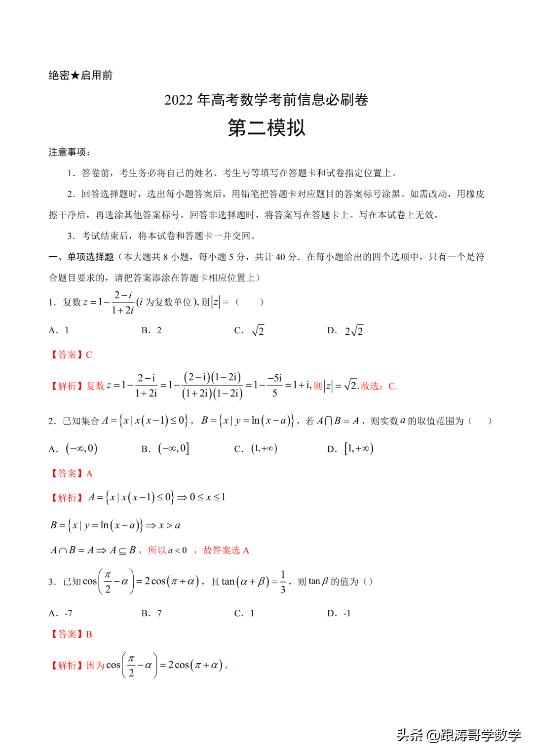 2022年高考考前突破训练「原卷+解析」