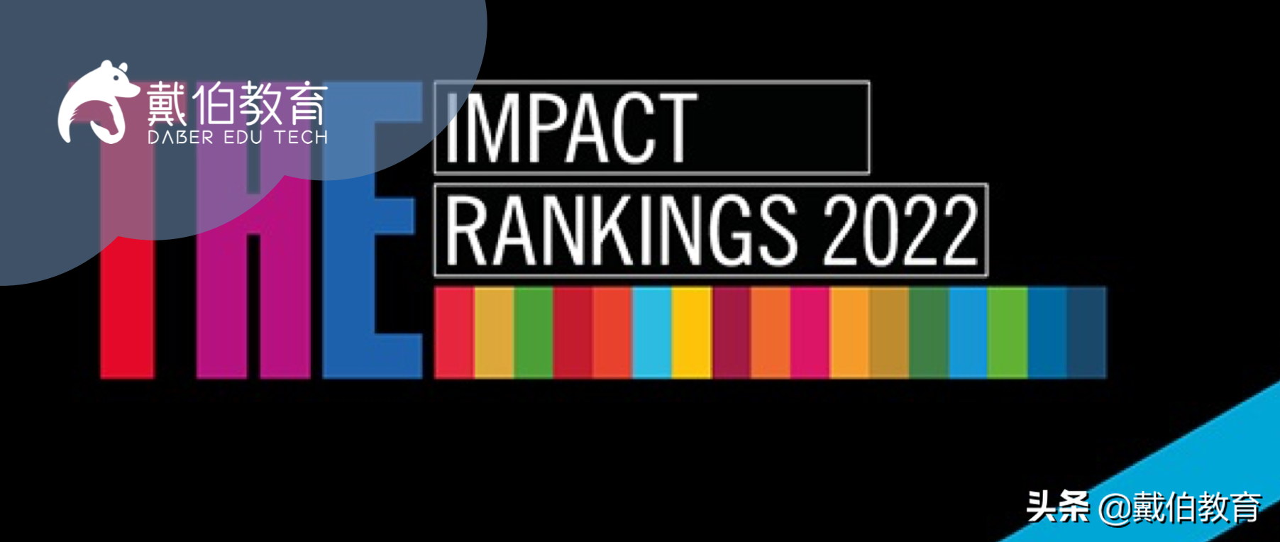 2022泰晤士世界大学影响力排名发布！哈耶普斯消失，第一名野鸡？