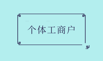 个体户起征点,个体户起征点是多少