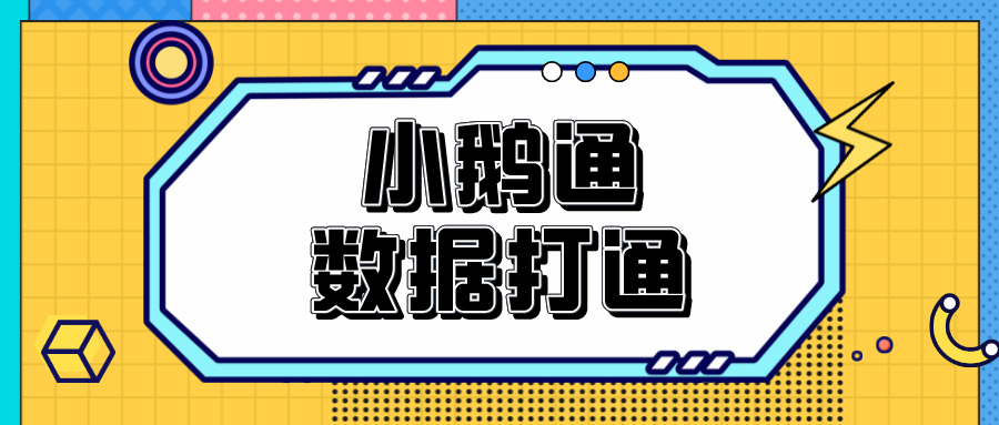 怎么实现小鹅通与公众号的数据互通？