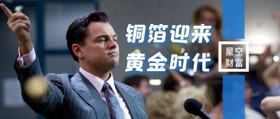 星空行研︱轻薄化，让铜箔变“金”箔