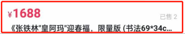 明星字画真值天价？刘晓庆2字9999元，大衣哥的狗爬字都能卖20万