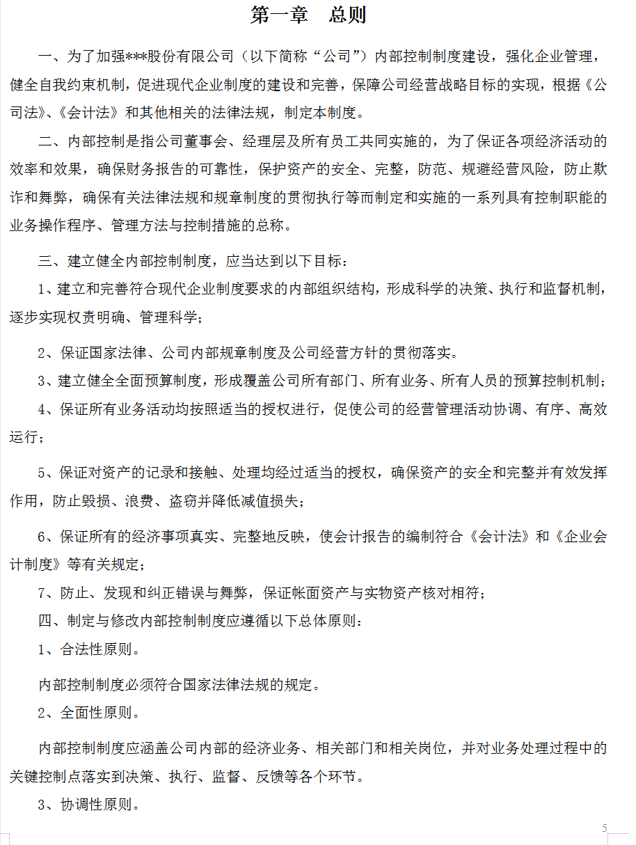 300页六篇企业内部控制管理手册，内容全面，可供参考