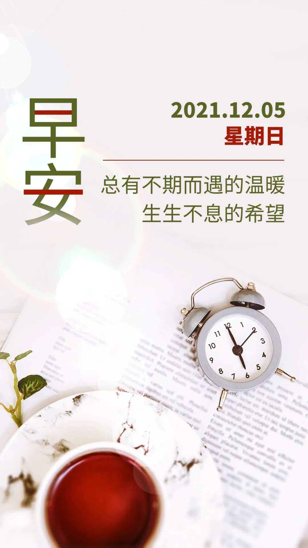 「2021.12.05」早安心语，周末正能量最赞语录，最好看早上好图片