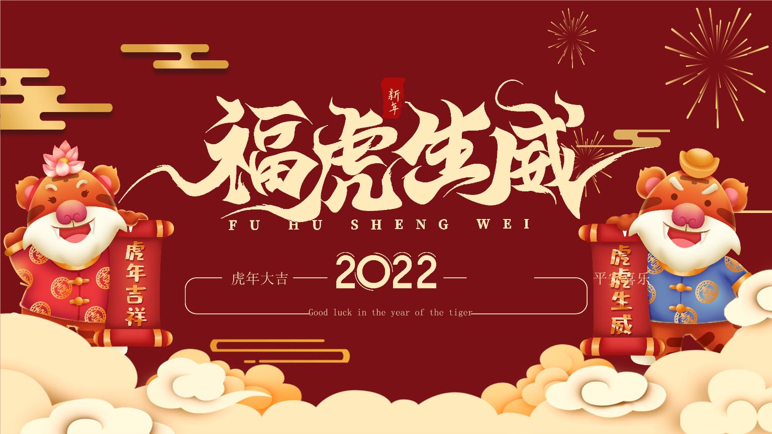 2022元旦跨年祝福：简短精辟祝生意兴隆、财源广进、红红火火迎新年
