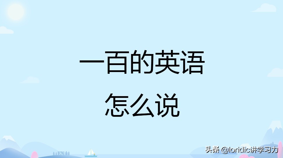 百英语怎么读（百货商店英语怎么读）