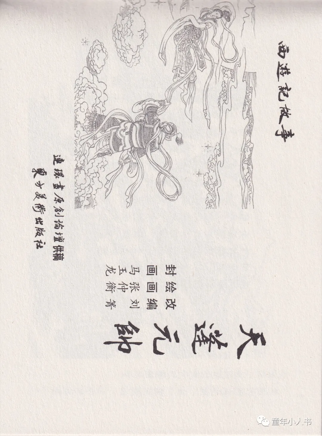 西游记故事13-《天蓬元帅》「东方美术版」