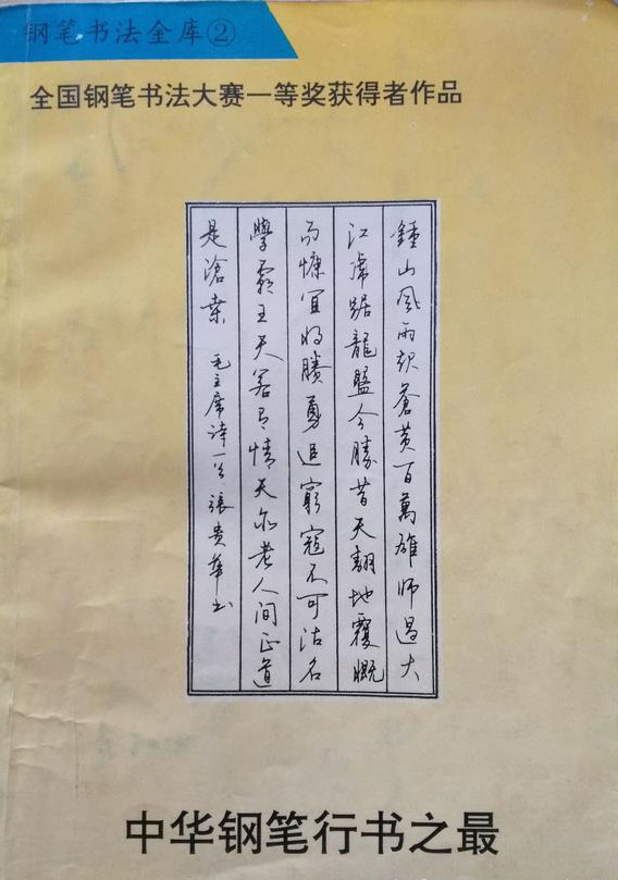 免加盟费的练字品牌誉为“中华钢笔行书之最”全国钢笔书法大赛一等奖作品，可做字帖