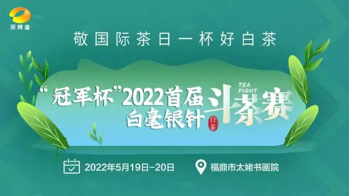 “敬國際茶日一杯好白茶”冠軍杯2022首屆白毫銀針斗茶賽正式啟動