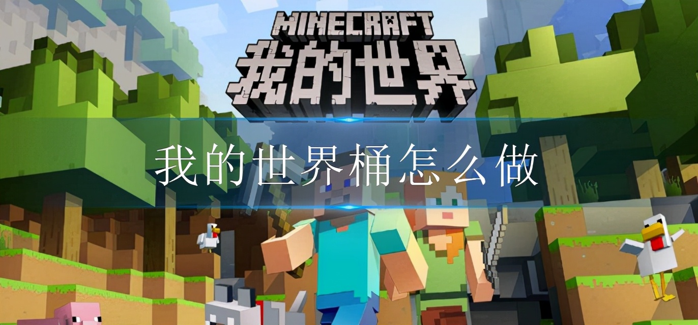 我的世界桶怎么做