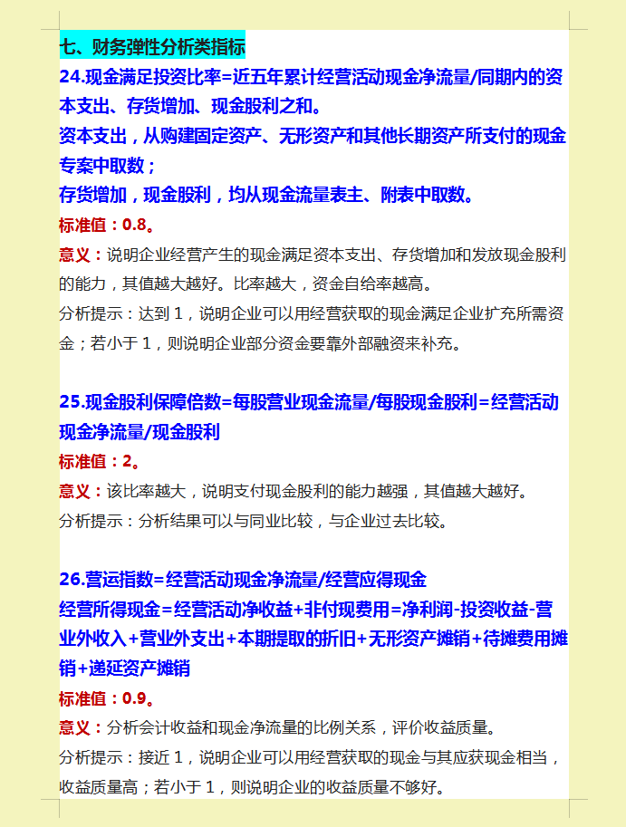 财务人员速看：26个财务指标分析，再也不用担心看不懂财务报表了