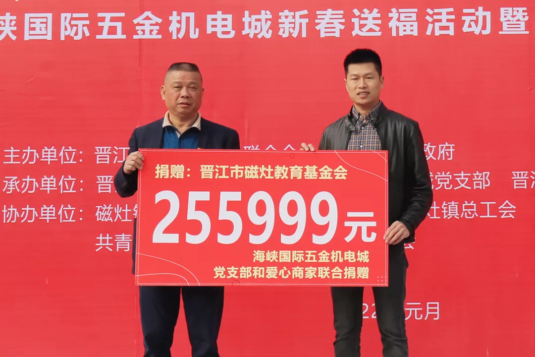 捐款255999元！为海峡国际五金机电城爱心商家点赞