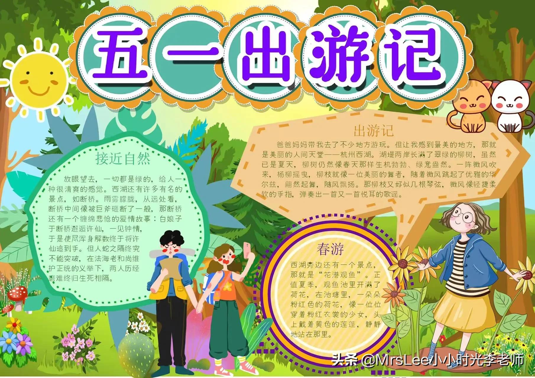 「手抄报」主题《5·1劳动节,出游记》含文案彩图版