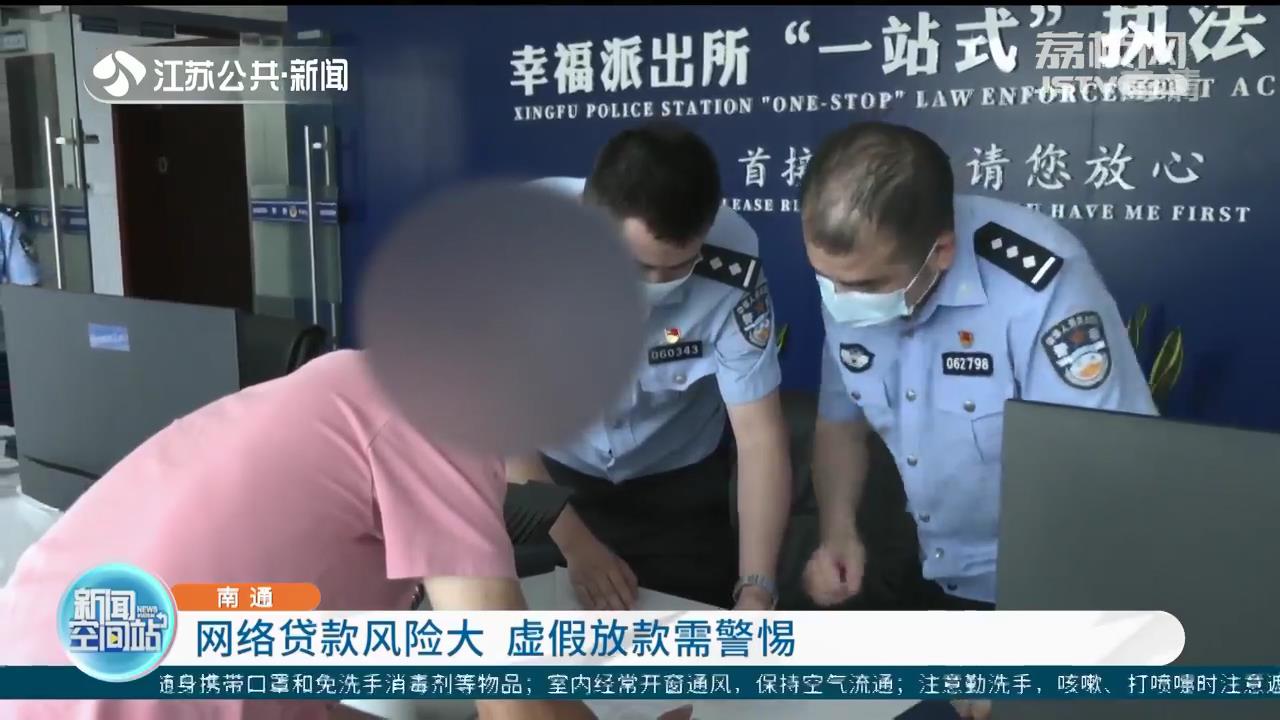 南通男子网贷遇虚假放款 被要求转账时产生怀疑求助民警