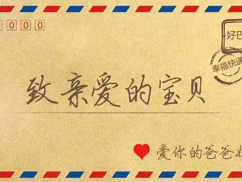 写给我们家2个孩子的一封信