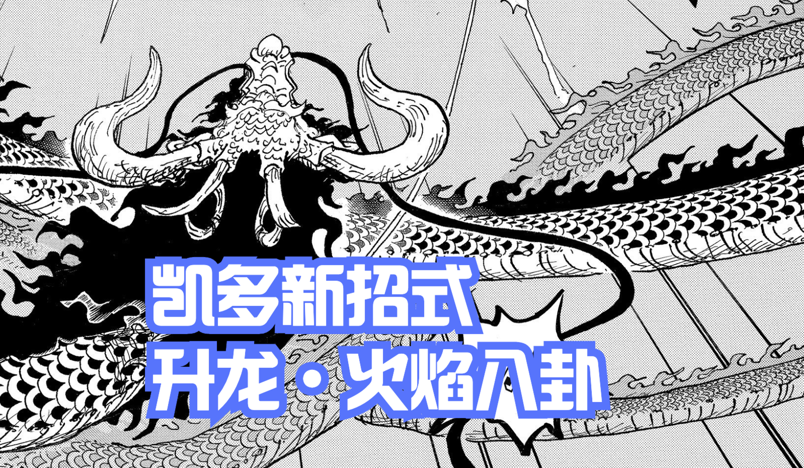 海賊王1048話：凱多新招「火焰八卦」破解路飛的「猿神槍」，燃爆