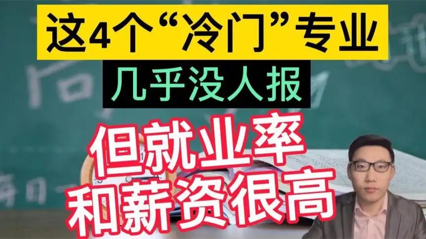 没人报的4个专业，“冷门”但就业后薪资很高，学生可以适当参考