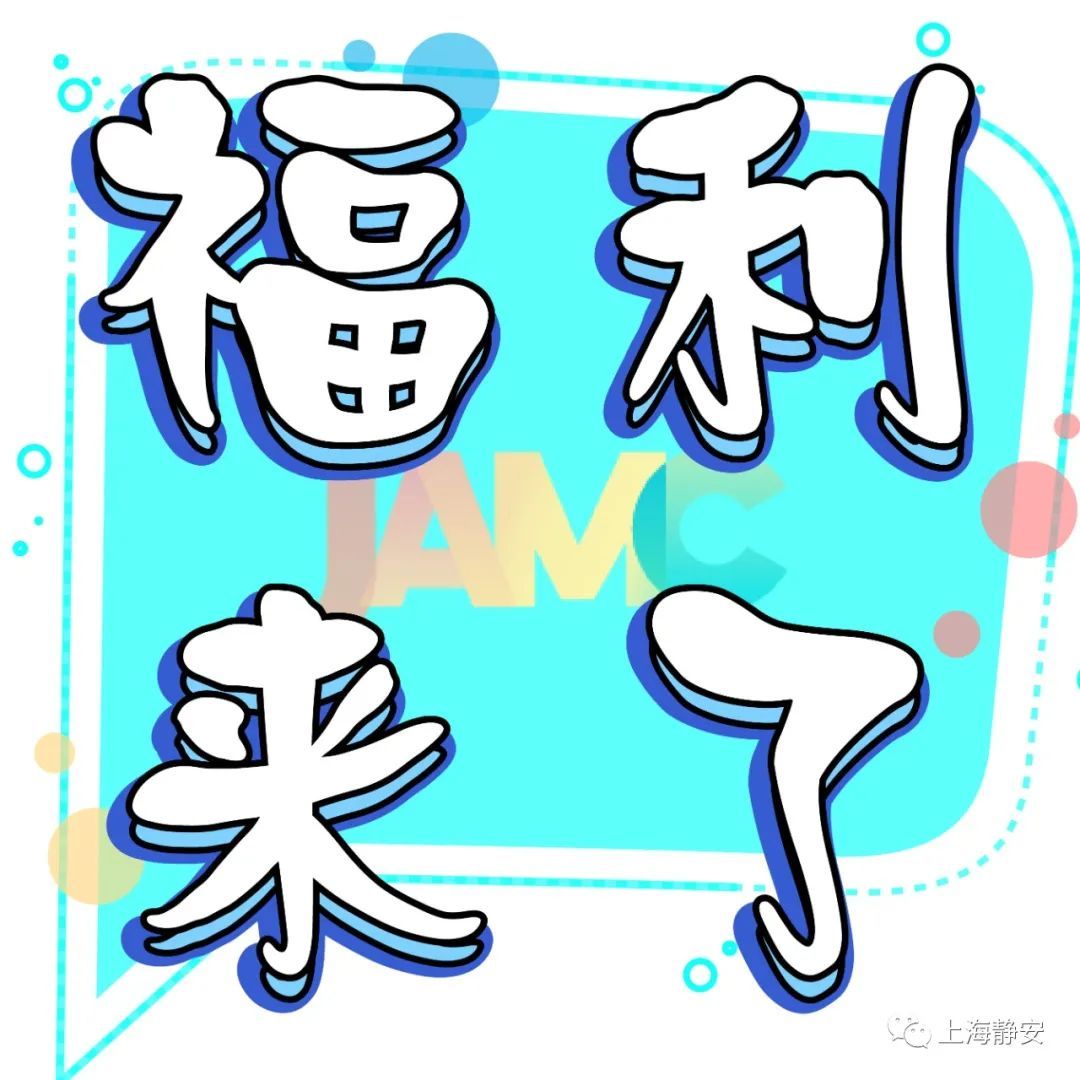 上海静安微博10岁啦生日福利等你领