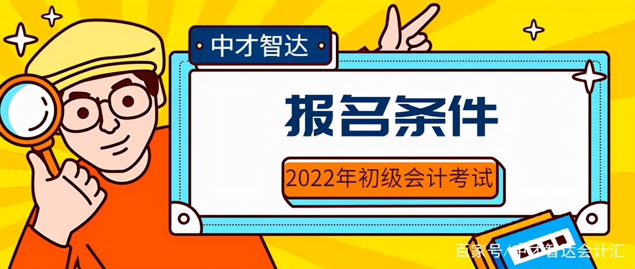 超全2022年初级会计考试报考指南来了！中才智达为您解答报考问题