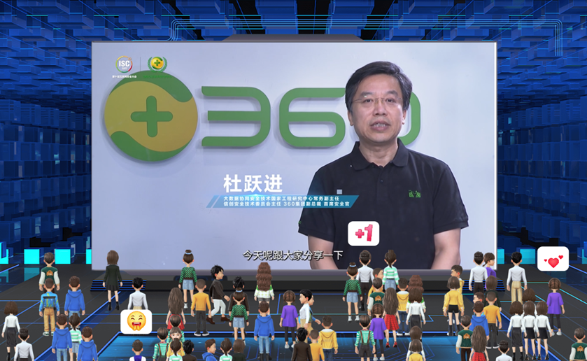 360杜跃进ISC演讲：信创软件安全是当前亟需补齐短板的基础性问题