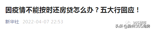 好消息？滁州小伙伴延期还房贷有戏了？最长延期3个月？
