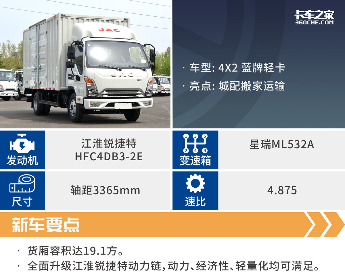 全面升级！康铃J5配130匹锐捷特动力，货厢容积达19.1个方