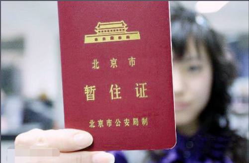 居住证是什么,居住证是什么意思,是户口本吗