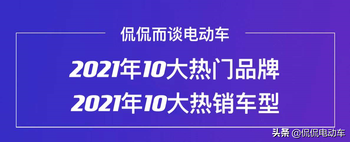 2021年热门电动车品牌排行榜及价格对比分析