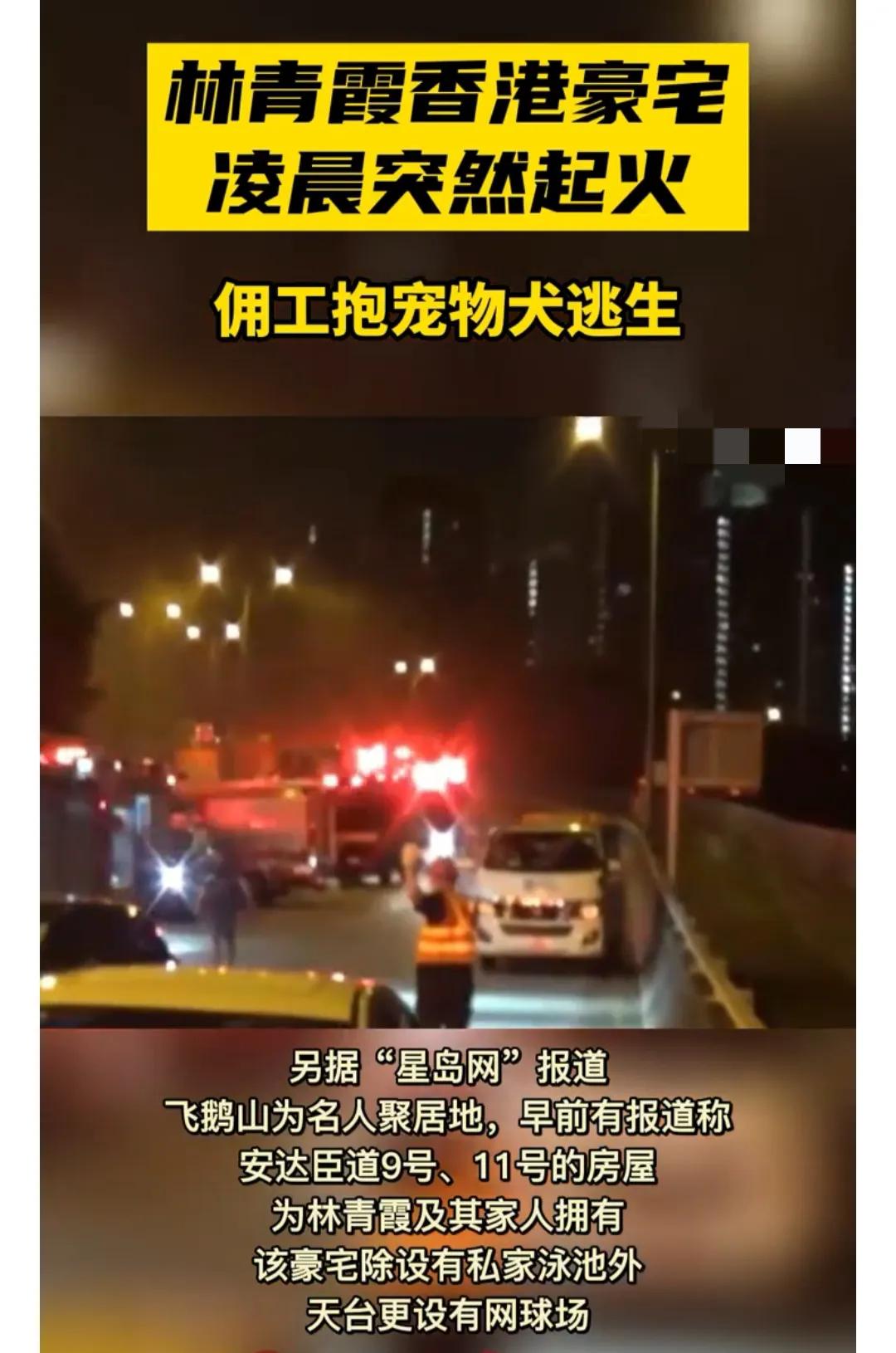 林青霞豪华别墅凌晨失火，18名佣人被困，自救逃生