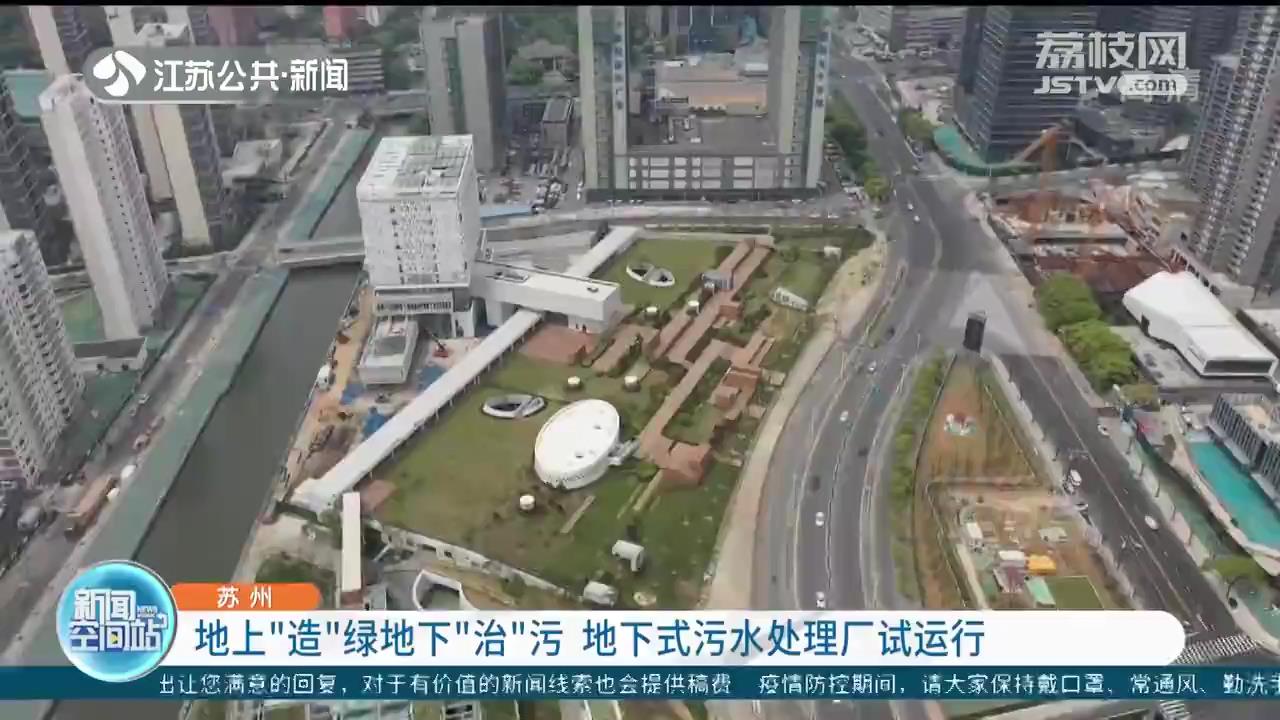 苏州：地上“造”绿地下“治”污 地下式污水处理厂试运行