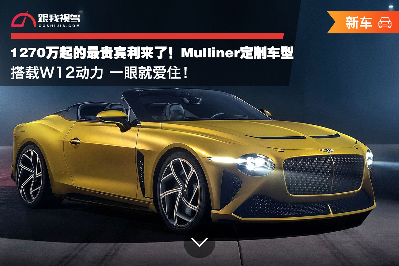 1270万起的最贵宾利来了！Mulliner定制车型搭W12动力 一眼就爱住