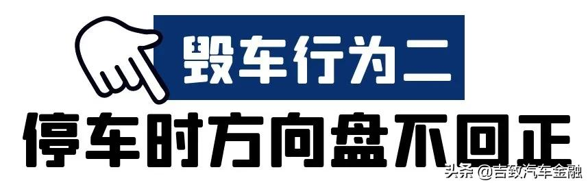 你中枪了没？九成车主可能每天都在重复的毁车行为……