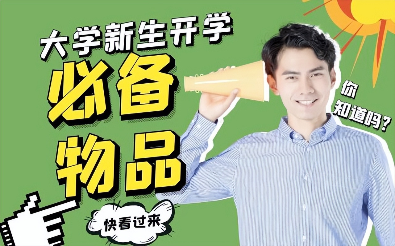 大学生开学需要准备什么东西呢？