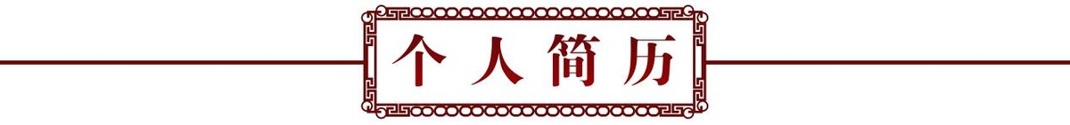 奋斗百年路 建功新时代——特别推荐艺术家冯千野