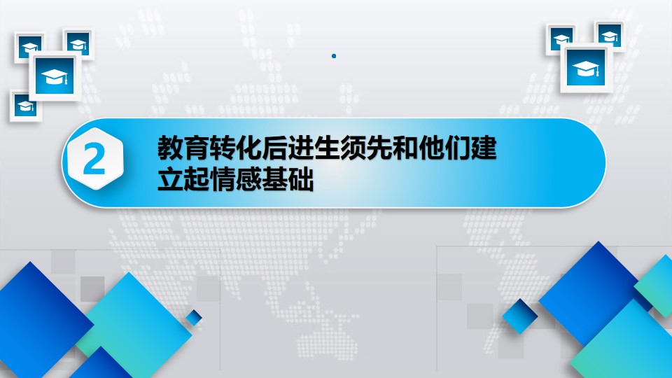 班级管理10个常用理念（二）