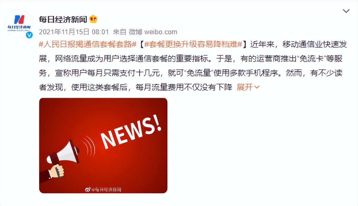 3亿人被蒙在鼓里，人民日报已经提醒，通信套餐套路你入坑了吗？