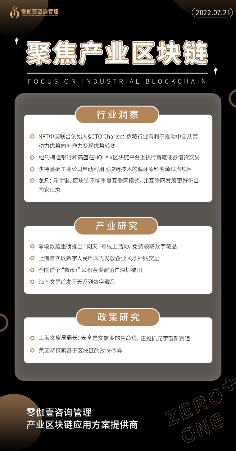 7.21產業區塊鏈新資訊，零伽壹整理收集分享