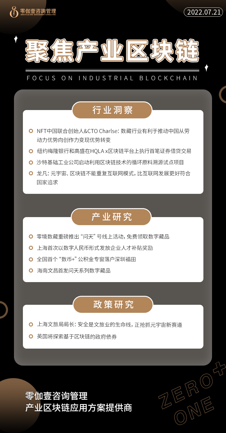 7.21产业区块链新资讯，零伽壹整理收集分享