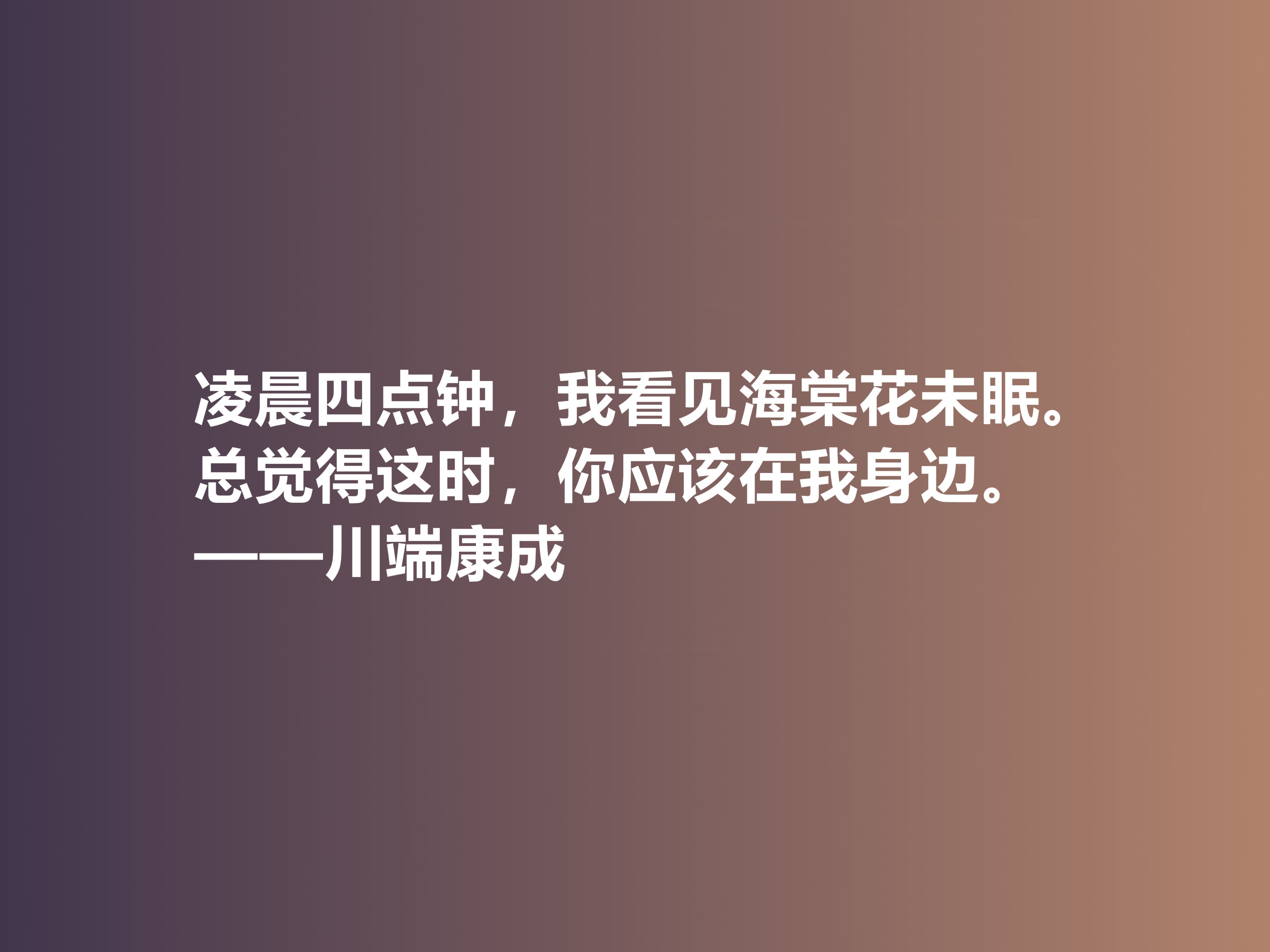 他善于塑造女性，日本作家川端康成十句话，体现哀婉之美，真经典