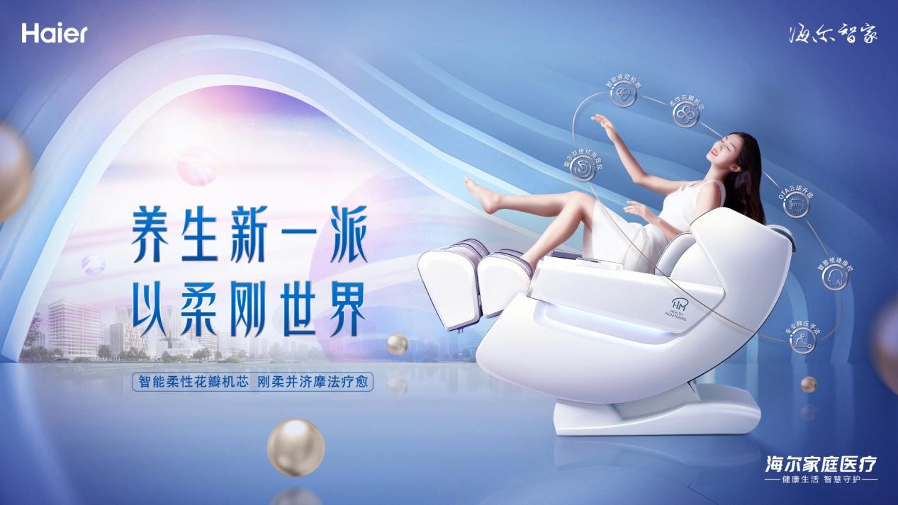 海尔科技助力智能理疗 大白鲸按摩椅邂逅养生新主义