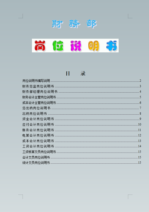 财务部全套岗位说明书，从出纳到总监应有尽有，助你捋清财务工作