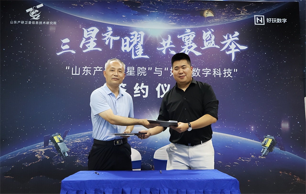 齐鲁卫星携手好玩宇宙 共创数字经济新时代