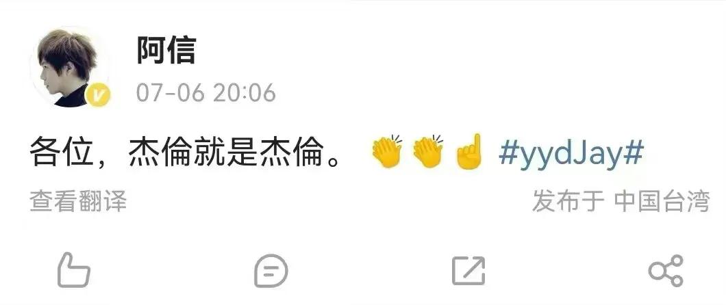 阿信为周杰伦新歌打call