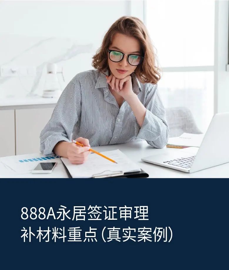 案例分析｜888A永居签证审理补材料重点