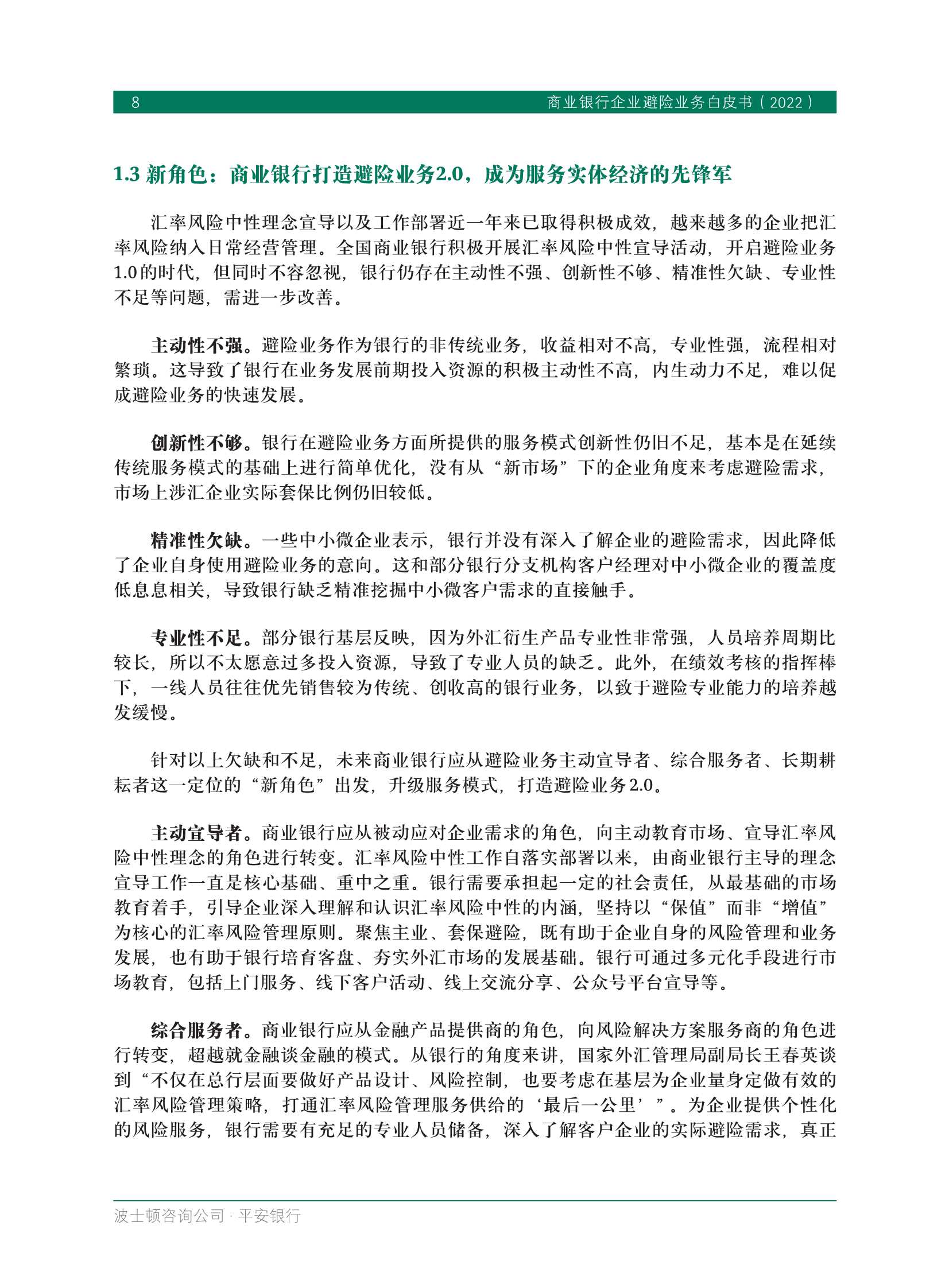 BCG&平安银行：商业银行企业避险业务白皮书2022