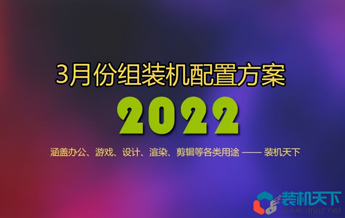 以现在的配置(2022年3月1000到30000元从入门到高端组装电脑配置方案清单)