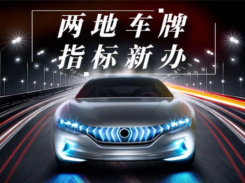 大街上掛著兩個(gè)牌的車輛很貴嗎？