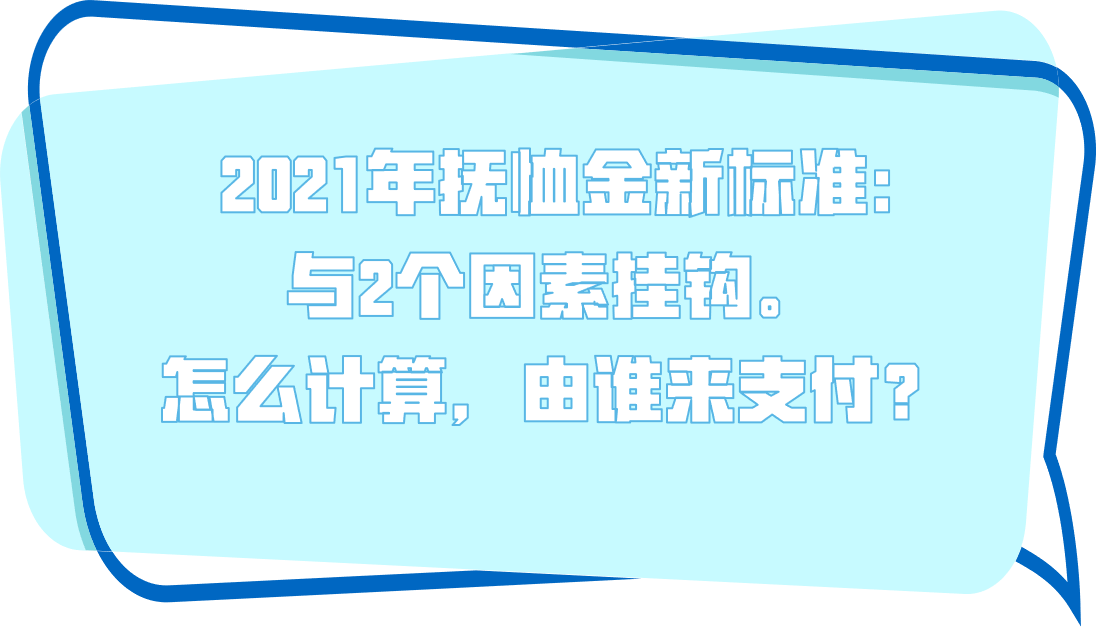 在职和退休人员抚恤金出新政：怎么算，谁支付！一次给你讲清楚