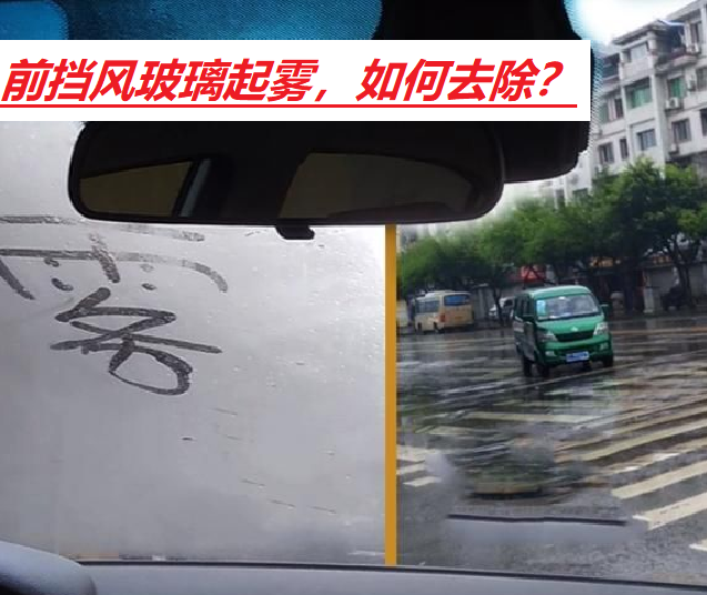 冬天汽车玻璃起雾？一招快速除雾，行车更安全